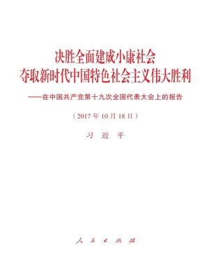 决胜全面建成小康社会