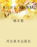 善行河北 德润燕赵②