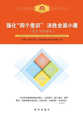 强化“四个意识”决胜