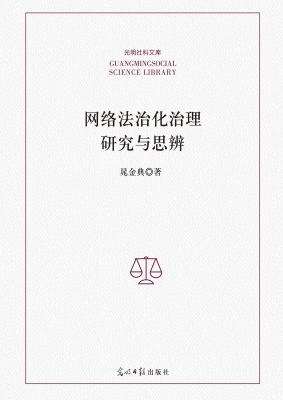 网络法治化治理研究与