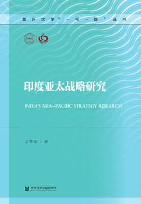 印度亚太战略研究