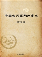中国古代死刑制度史