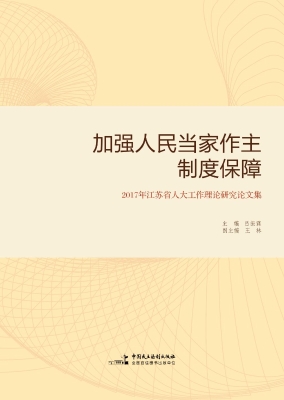 加强人民当家作主制度