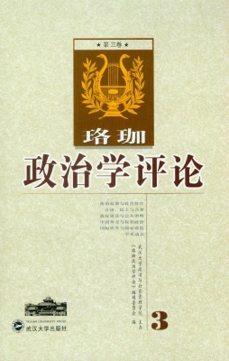 珞珈政治学评论（第三卷