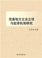 完善地方立法立项与起