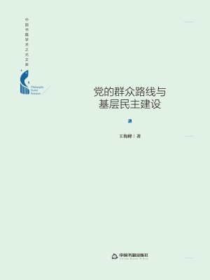 党的群众路线与基层民