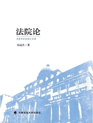 法院论