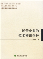 民营企业的技术秘密保