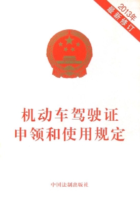 机动车驾驶证申领和使