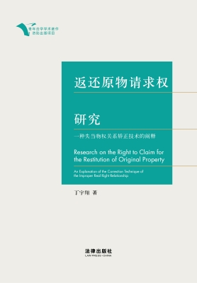 返还原物请求权研究：一