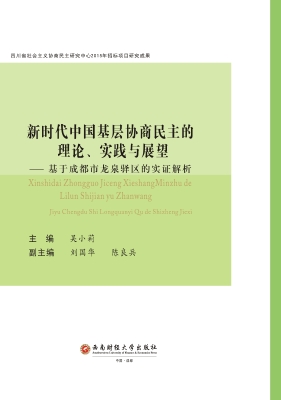 新时代中国基层协商民