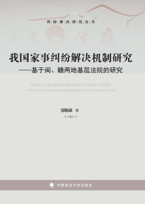我国家事纠纷解决机制