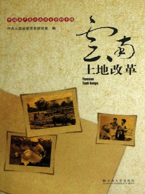 云南土地改革
