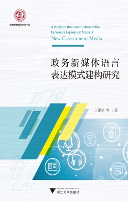 政务新媒体语言表达模