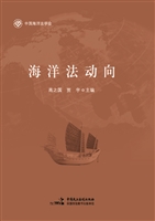 海洋法动向