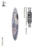 行政听证制度研究