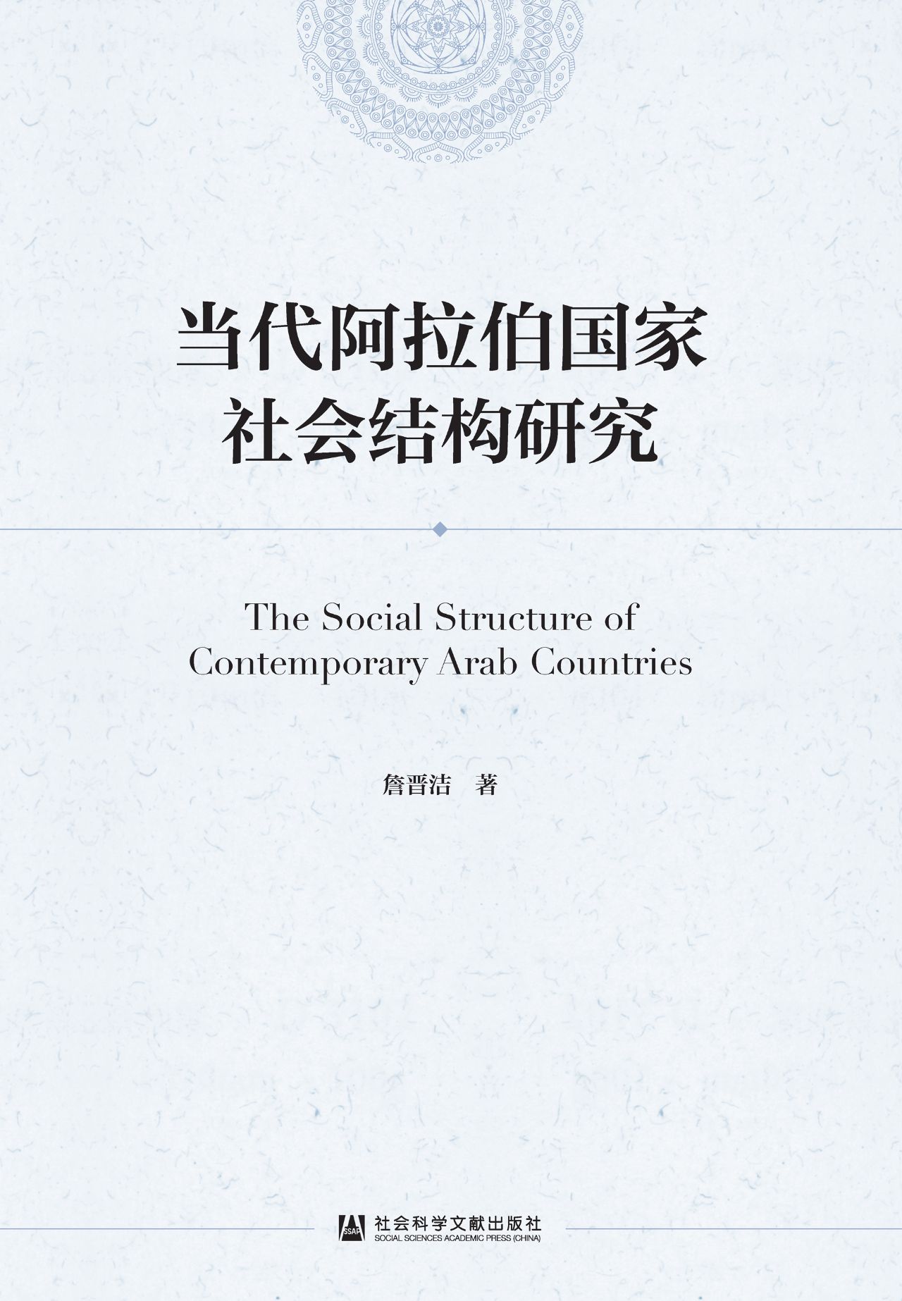 当代阿拉伯国家社会结