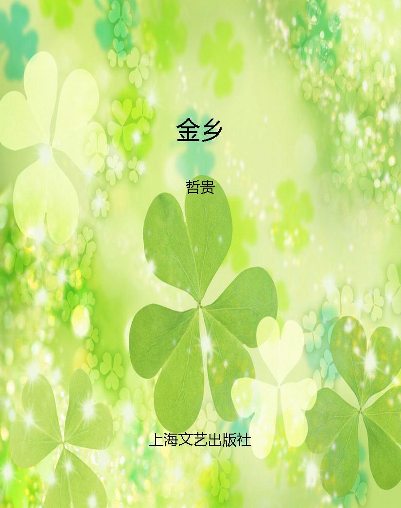 金乡