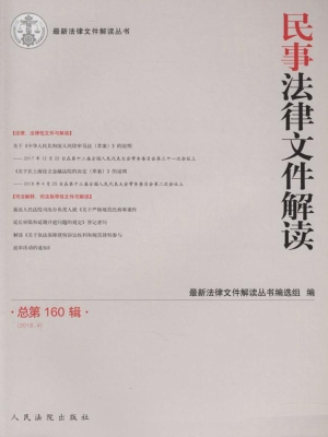 民事法律文件解读 201