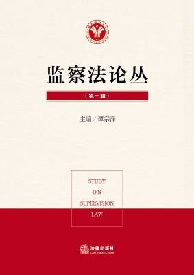 监察法论丛（第一辑）