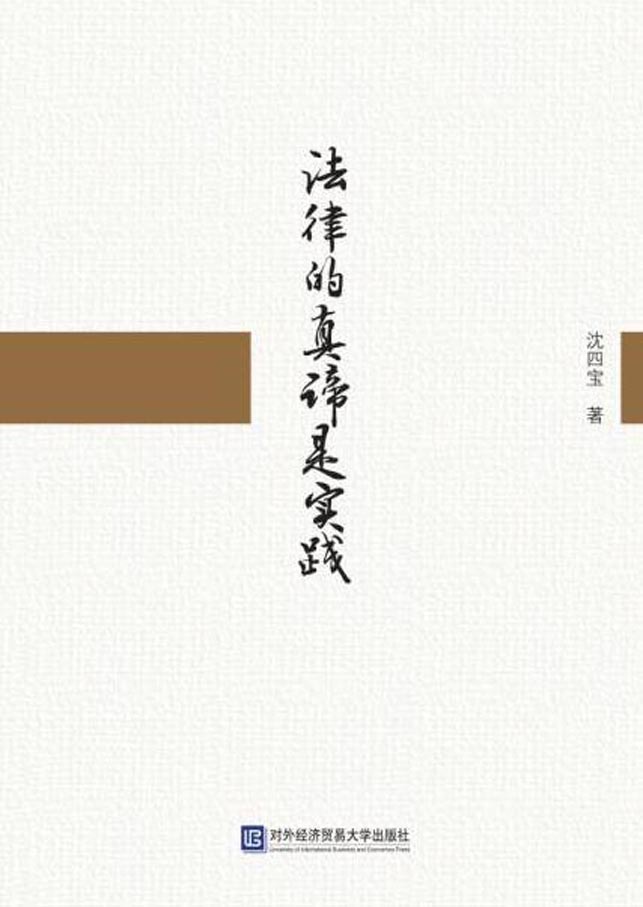 法律的真谛是实践