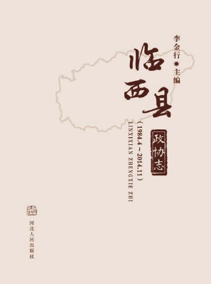 临西县政协志（1984.4-2