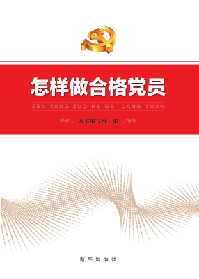 怎样做合格党员