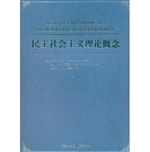 民主社会主义理论概念