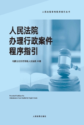 人民法院办理行政案件