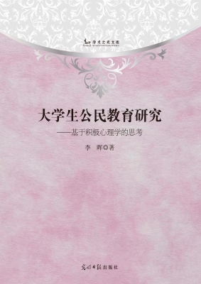 大学生公民教育研究—
