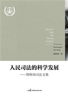 人民司法的科学发展—