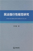 民法强行性规范研究