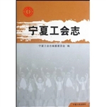 宁夏工会志