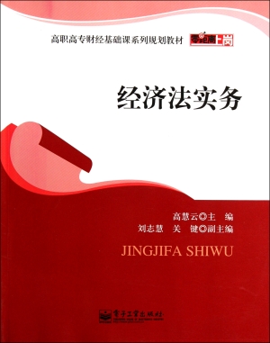经济法实务