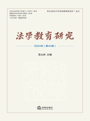 法学教育研究（第四十四