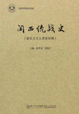 闽西统战史