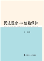 民法理念与信赖保护