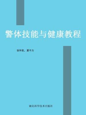 警体技能与健康教程