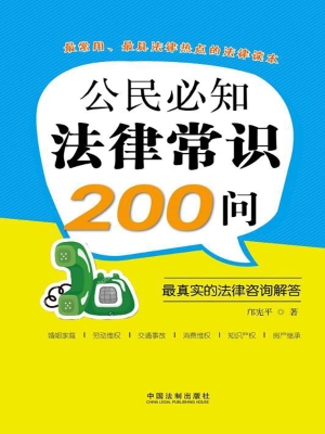 公民必知法律常识200