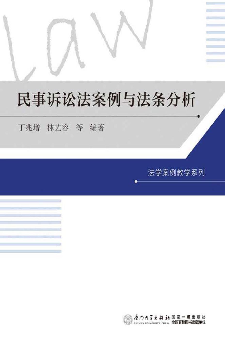 民事诉讼法案例与法条