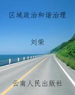 区域政治和谐治理