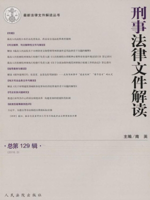 刑事法律文件解读 201