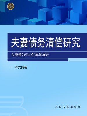 夫妻债务清偿研究——