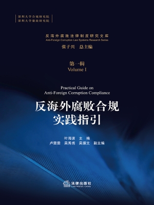 反海外腐败合规实践指