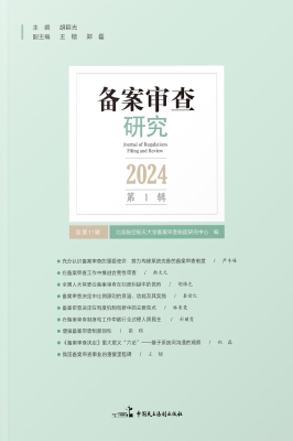 备案审查研究（2024年第