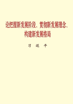 论把握新发展阶段、贯