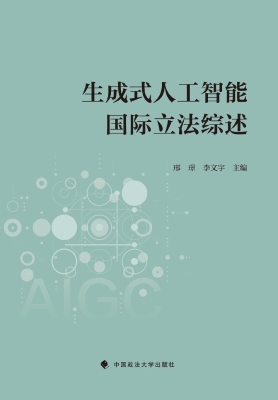 生成式人工智能国际立