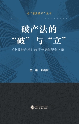 破产法的“破”与“立