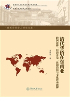 清代华侨在东南亚——