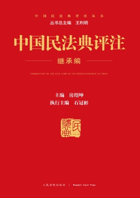 中国民法典评注——继